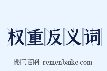 权重反义词是什么意思的图片